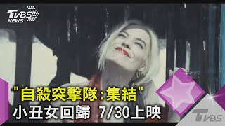 「自殺突擊隊:集結」小丑女回歸！劉在錫訪問「黑寡婦」｜TVBS新聞