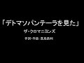 【カラオケ】デトマソパンテーラを見た/ザ・クロマニヨンズ【実演奏】