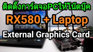 ติดตั้งการ์ดจอPCให้โน๊ตบุ๊ค Laptop External Graphics Card