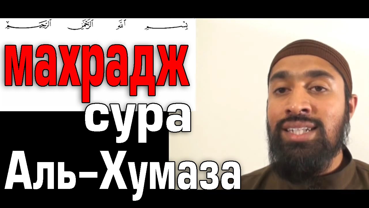 Сура хулитель. Сура Хумаза 104. Сура Хумаза Аль Хумаза. Сура вай люли кули.