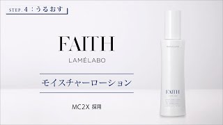 FAITH　ラメラボ モイスチャーローション 120ml 通販】ラメラボ モイスチャーローション 120mL ｜ 千春皮フ科
