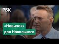 Какой яд нашли в анализах Алексея Навального