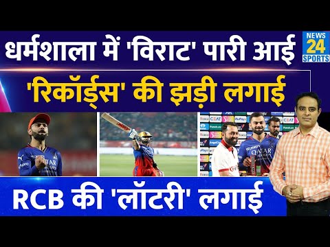 RCB Vs PBKS : Virat Kohli ने फिर खेली तूफानी पारी, बनाए कई Records, Playoffs की रेस में बरकरार RCB