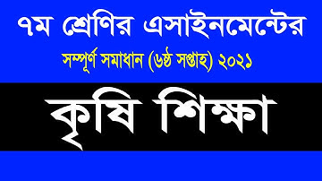 Class 7 Agriculture Assignment 2021 | ৭ম শ্রেণির কৃষি শিক্ষা এসাইনমেন্ট |Class 7 Assignment 6th week