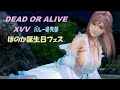 【DOAXVVバレー研究部】ほのか誕生日フェス 地獄のノートレ戦（マリー）