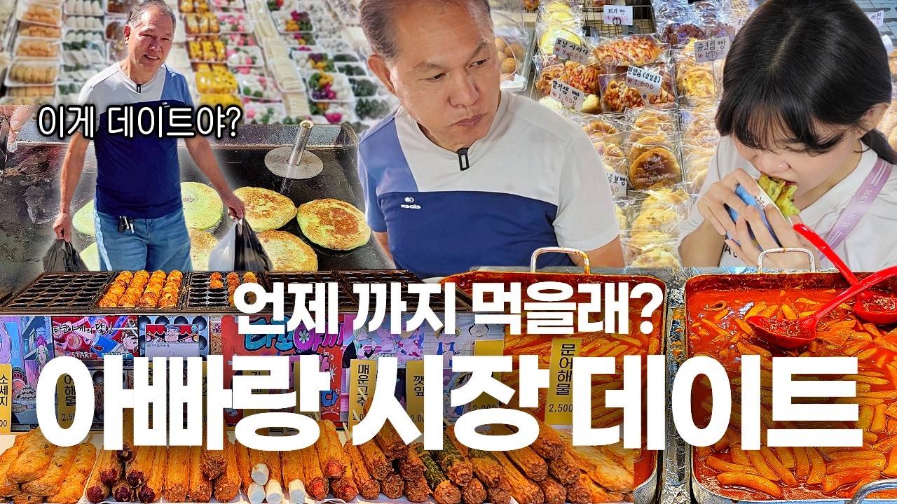 언제까지 먹을래?!😠딸 믿고 시장 따라온 아빠의 최후ㅋㅋ | 시장 먹방 Korean Market Mukbang