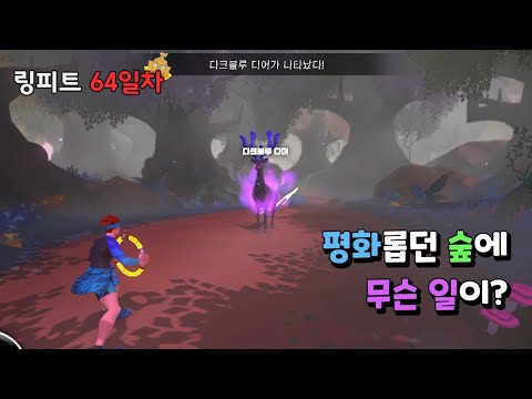 링피트 어드벤처 운동 일지 [64일차] - 평화롭던 숲에 무슨 일이?