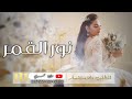 زفة عروس 2023 افخم زفه عروس 2023 زفات عروس نور القمر 2023 حصريا زفة عروس 2023 افخم زفه عروس 2023 زفات عروس نور القمر 2023 حصريا