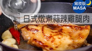 日式燉煮蒜辣雞腿肉/Spicy Garlic Teriyaki Stewed Chicken |MASAの料理ABC