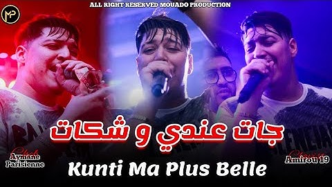 Cheb Aymane Parisien جات عندي و شكات - Bekri Wah Kounti Ma Plus Belle | Feat Amirou 19 Live 2025