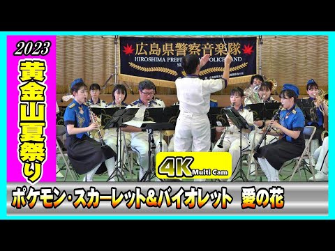 黄金山夏祭り「前編」/広島県警察音楽隊