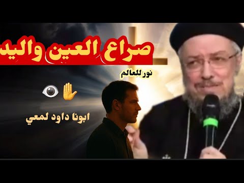 صراع الجسد ازاى أغلب ضعفي واعيش بنظرة طاهرة وايد نقية عظة ابونا داود لمعي