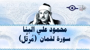 محمود البنّا - سورة لقمان (مرتَّل)