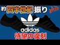 【adidas スニーカー】お待たせしました。四半世紀振りに復刻します。