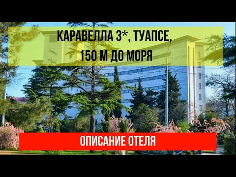 ГОСТИНИЦА КАРАВЕЛЛА 3* в Туапсе, описание отеля, актуальные цены по ссылке в описании