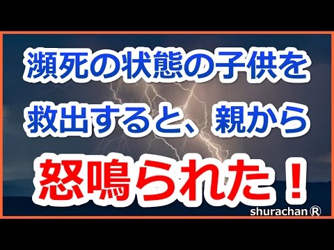 【修羅場　キチ親】窓を叩き割って車中で泡を吹いていた子供を救出した女性に子供の親がブチ切れ → 結果…