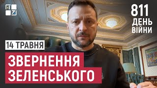 Звернення Президента Володимира Зеленського наприкінці 811 дня повномасштабної війни