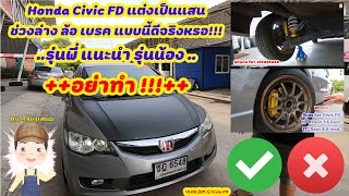 Honda Civic FD ช่วงล่างล้อแสนกว่า!! ดีจริงหรอ? รุ่นพี่แนะนำ อย่าทำ!!! [EP.1 FD]