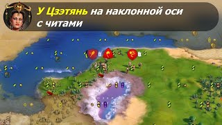 У Цзэтянь на наклонной оси с читами. #1