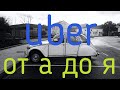 Убер от я до я | как начать работать в убер в варшаве | работа в польском убере