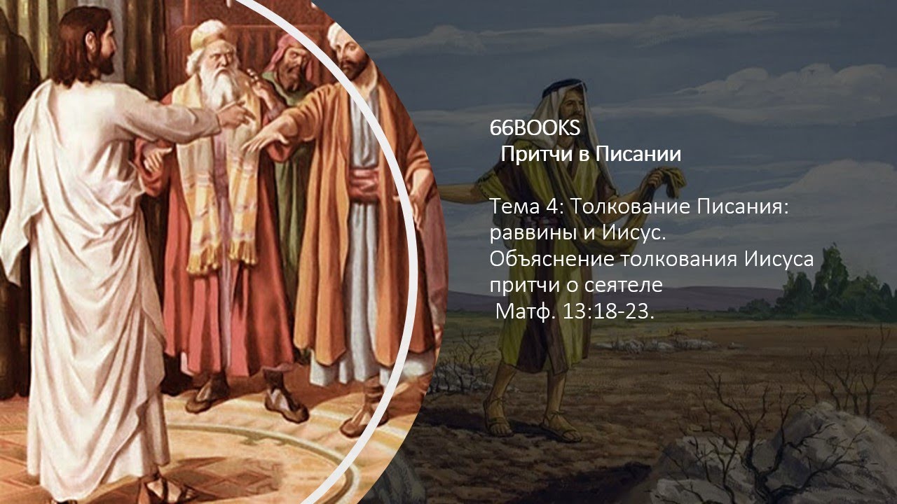 Слушать толкования притчей. Притча о сеятеле проповедь. Притчи Иисуса Христа из Библии. Притча Иисуса Христа о сеятеле. Сеятель Библейская притча.