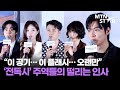 &#39;전지적 독자 시점&#39; 언론시사회 참석한 주연 배우들 💙 안효섭X이민호X채수빈X신승호X나나 ｜ Lee Min Ho / MTN STAR