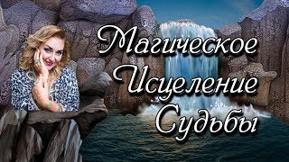 Магическое исцеление судьбы / Арина Ласка #аринапомоги