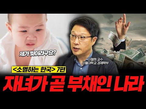 자식은 부채다 대책은 어디에 소멸하는 한국 7편 이철희 서울대학교 경제학부 교수 