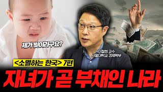 자식은 부채다? 대책은 어디에? [소멸하는 한국 7편 : 이철희 서울대학교 경제학부 교수]