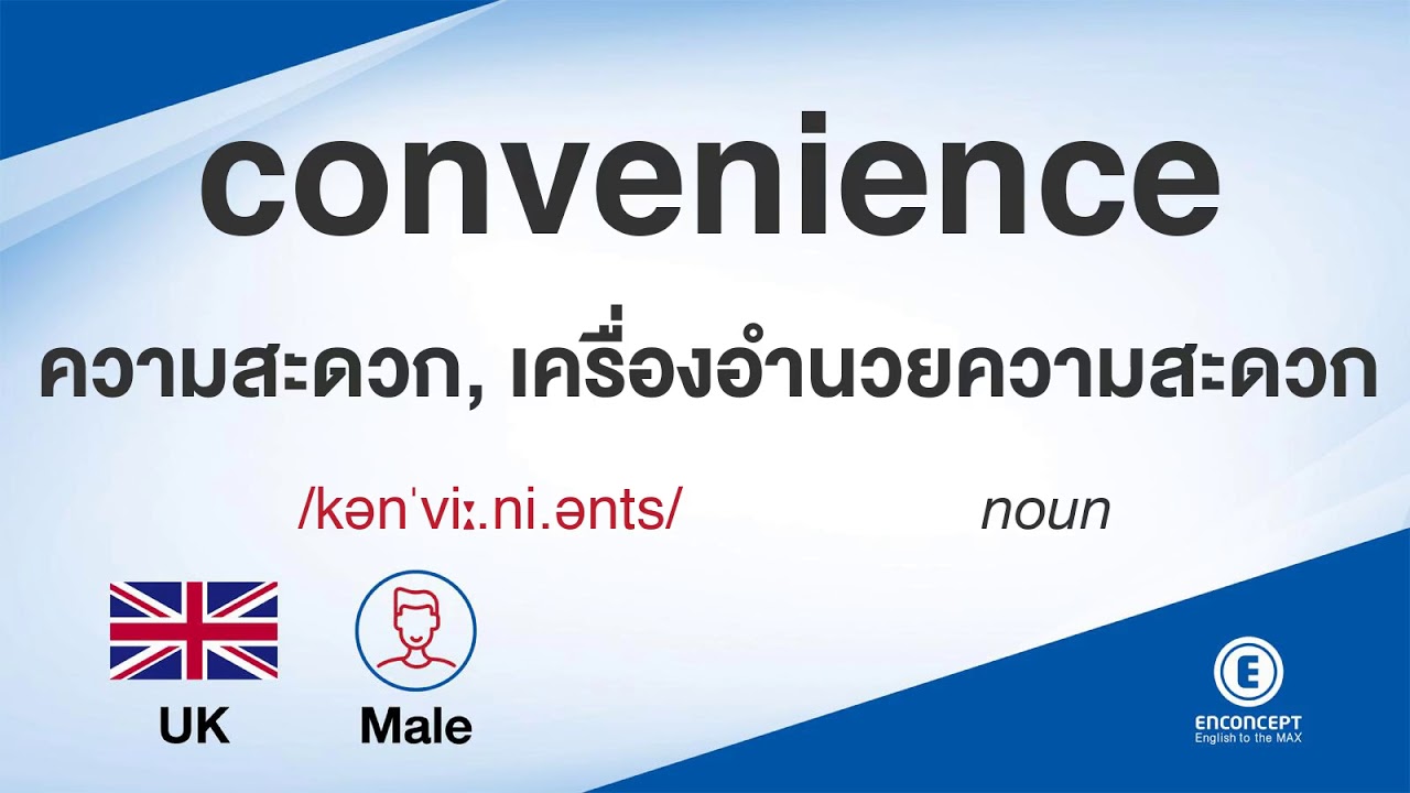 convenience ออกเสียงว่า แปลว่า อะไร แปลภาษาอังกฤษเป็นไทย By ENCONCEPT Dictionary