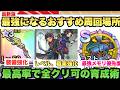 【スマグロ】【最新最高率周回場所解説】これ1本で全て解決!!!全ストーリー制覇・コンテンツ攻略者が薦める最短周回育成術解説!! ドラゴンクエストスマッシュグロウ dqsg