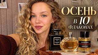 AUTUMN IN 10 BOTTLES 🔮 PERFUME TAG
