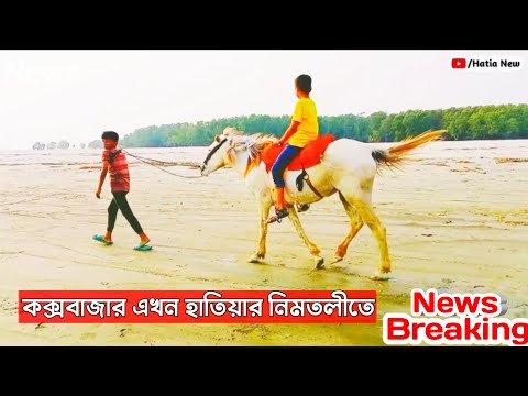 নোয়াখালী হাতিয়ার নিমতলী সী বীচ এখন সারা বাংলাদেশে পরিচিত | Nimtoli sea Beach hatiya Noakhali news BD