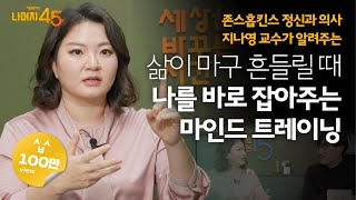 삶이 흔들릴 때 바라봐야 할 단 한가지 | 지나영 존스홉킨스 소아정신과 교수 w/ 구범준 PD | 세바시 나머지 45분 ep.12  @dsbookstv @jinayoung