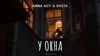 ANNA ASTI & BASTA - У окна любимая | Премьера трека 2024