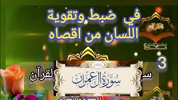‼️@احكام التجويد العملي ل نصف وجه من سورة(آل عمران)(14_17)٣ مع بيان وتنبيهات علي كثير من الاحكام ‼️