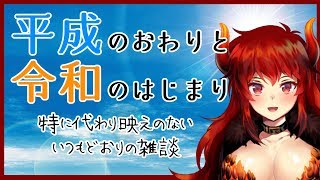 【まったり雑談】平成最後で令和最初の配信／GWの予定たてる【にじさんじ】