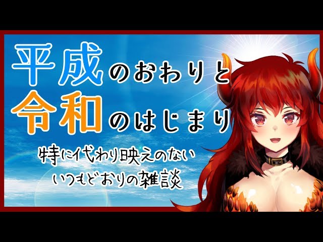 【まったり雑談】平成最後で令和最初の配信／GWの予定たてる【にじさんじ】のサムネイル