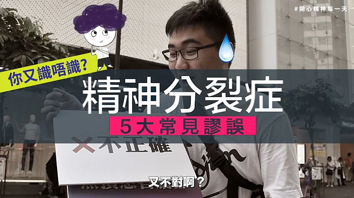 【街訪】精神分裂症5大謬誤 你又識唔識？ - 天天要聞
