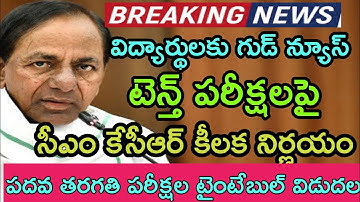 TS 10th(SSC) Exams Date 2021 New Updates | Telangana SSC 2021 Exams | TS 10th Class Exams 2021 | KCR