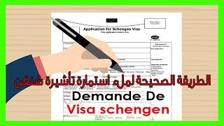 طريقة تعبئة استمارة فيزا شينغن خطوة بخطوة Remplir Formulaire Visa Schengen