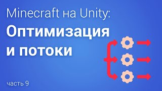 🏎️ Многопоточность в Unity - Minecraft часть 9