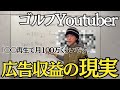 【広告収益の仕組み!?】ゴルフYoutuberの真実をお伝えします