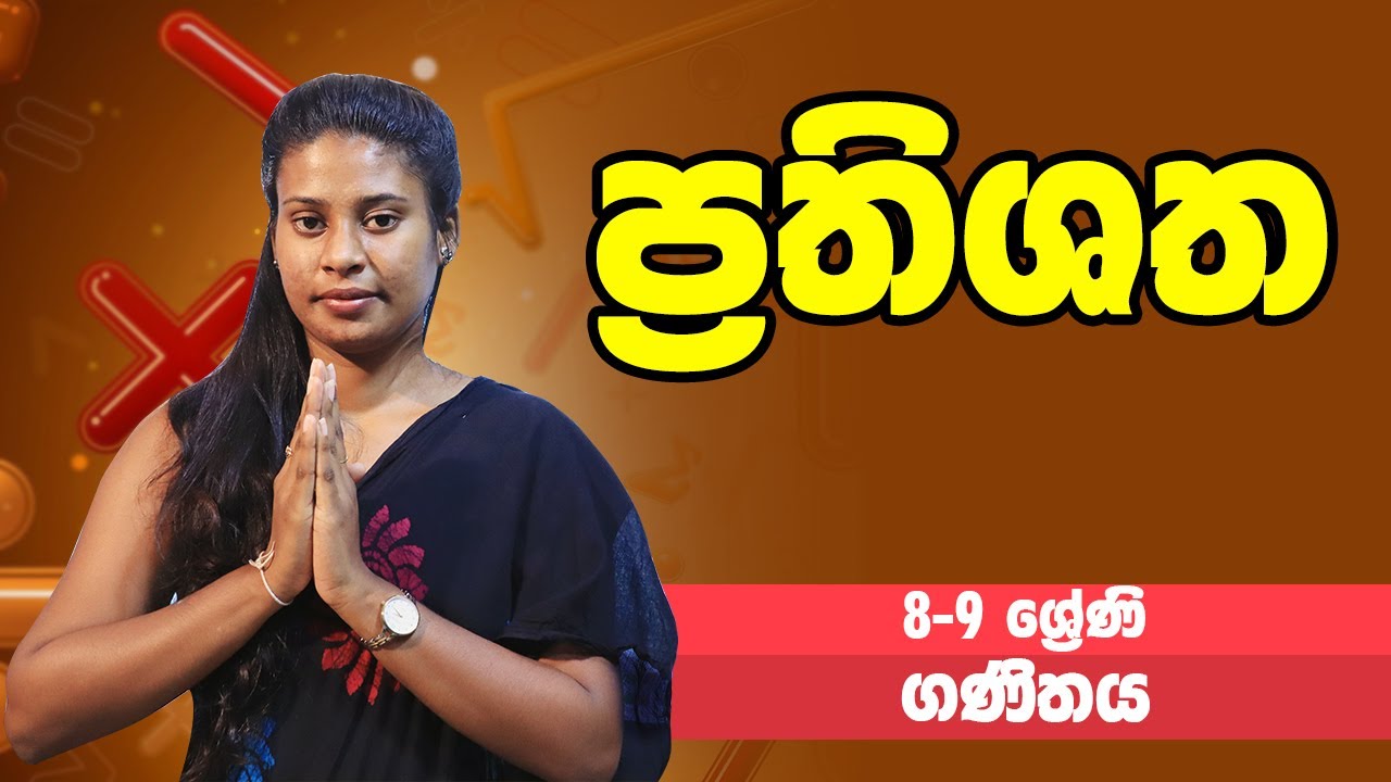 ගණිතය - ප්‍රතිශත | 8-9 ශ්‍රේණි - Maths | Grades 8-9