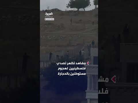 تصدي فلسطينيين لهجوم مستوطنين بالحجارة في دير جرير برام الله