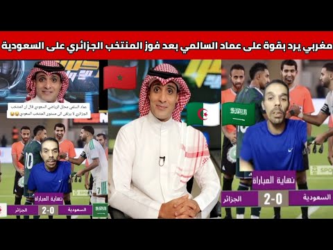 شاهدوا مغربي يوجه رسالة قوية الى المحلل السعودي عماد السالمي بعد فوز المنتخب الجزائري على السعودية
