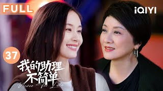 【FULL】姜甜吴敬芳搬家 开启新的生活 | 我的助理不简单 Never Too Late 37 | 爱奇艺华语剧场
