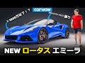 【実車レビュー】新型 ロータス エミーラ