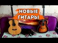 Новая серия гитар. Играю в прямом эфире для вас!