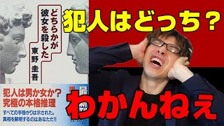 『東野圭吾/どちらかが彼女を殺した』の解説・感想を言います。